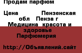 Продам парфюм , Guccl Flora ( Eau de parfum) 50 ml › Цена ­ 3 500 - Пензенская обл., Пенза г. Медицина, красота и здоровье » Парфюмерия   